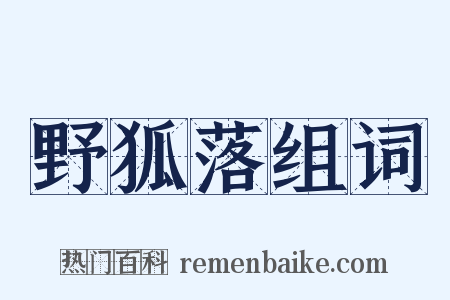 野狐落组词是什么意思的图片